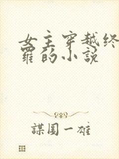 女主穿越终极斗罗的小说封面