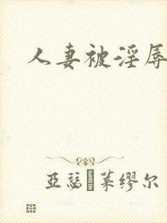 人妻被淫辱小说封面