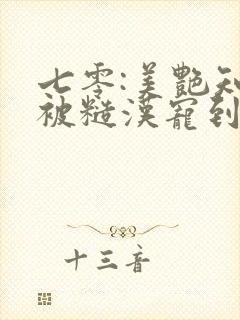 七零:美艳知青被糙汉宠到腿软观看