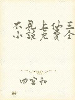 不见上仙三百年小说免费全文阅读封面