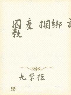 国产 捆绑 调教