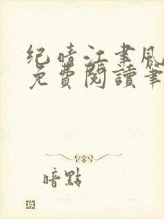 纪晴江聿风全文免费阅读笔趣阁封面