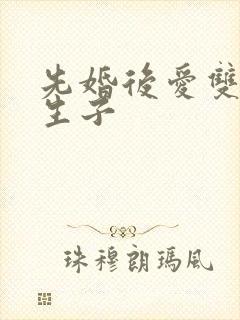 先婚后爱双男主生子