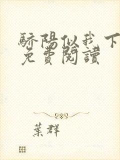 骄阳似我下全文免费阅读