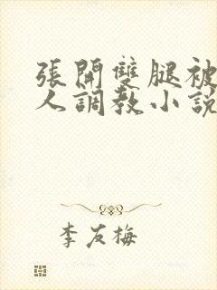 张开双腿被四个人调教小说封面