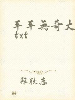 平平无奇大师兄 txt