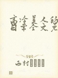 高冷美人的雌堕日常全文免费阅读