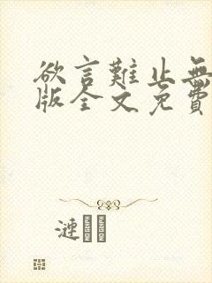 欲言难止无删减版全文免费阅读