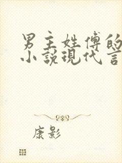 男主姓傅的总裁小说现代言情封面