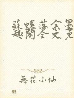 苏蝶落余墨殇笔趣阁全文免费阅读