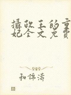 摄政王的重生王妃全文免费阅读