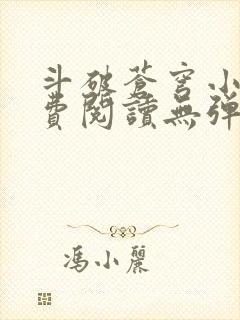 斗破苍穹小说免费阅读无弹窗无广告