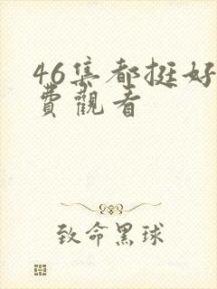 46集都挺好免费观看