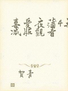 喜爱夜蒲4无删减版观看