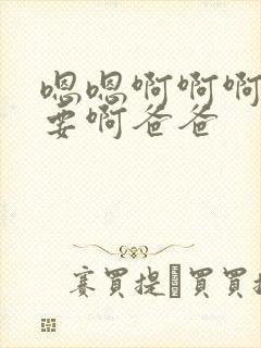 嗯嗯啊啊啊啊不要啊爸爸