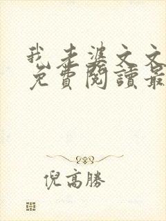 我老婆文文小说免费阅读最新章节