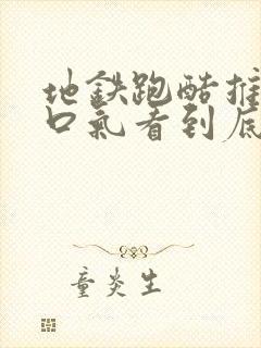 地铁跑酷推文一口气看到底封面