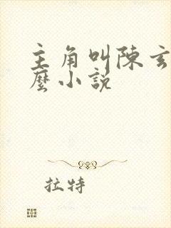 主角叫陈玄是什么小说