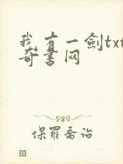 我有一剑txt奇书网
