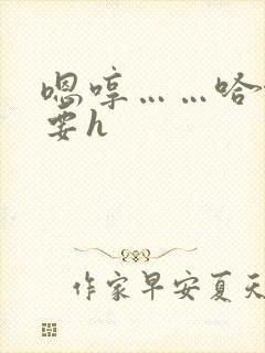 嗯哼……哈啊不要h封面