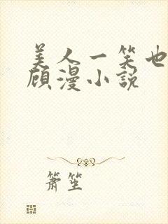 美人一笑也倾城顾漫小说