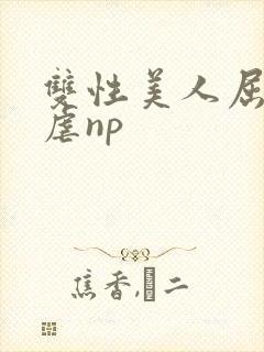 双性美人屈辱凌虐np