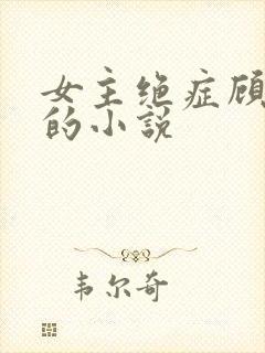 女主绝症顾时夜的小说