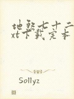 地煞七十二变txt下载完本