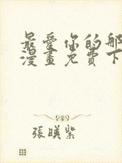 最爱你的那十年漫画免费下拉式阅读