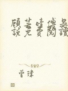 顾芸晴傅晏川小说免费阅读最新章节封面