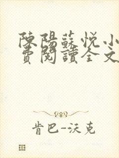 陈阳苏悦小说免费阅读全文最新章节