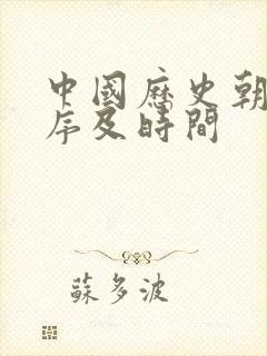 中国历史朝代顺序及时间