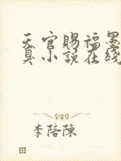 天官赐福墨香铜臭小说在线听书网