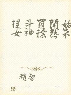 从斗罗开始俘获女神徐然朱竹清小说在线观看