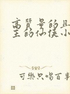 高质量的且多女主的仙侠小说