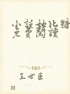 小说她比糖更甜免费阅读