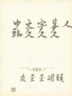 中文字幕人妻日韩久久久