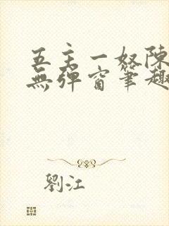 五主一奴陈默茹无弹窗笔趣阁