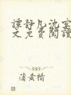 谭静凡沈宴西全文免费阅读最新章节