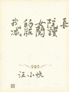 我的女院长无删减版阅读封面