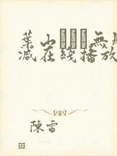 叶山さゆり无删减在线播放封面