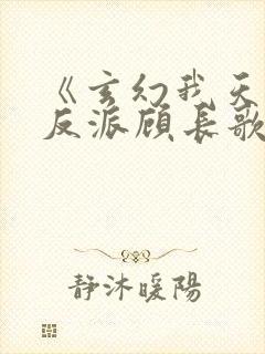 《玄幻我天命大反派顾长歌》