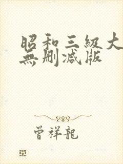 昭和三级大尺度无删减版
