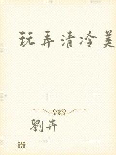 玩弄清冷美人h