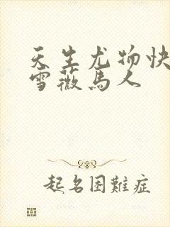 天生尤物快穿苏雪薇马人