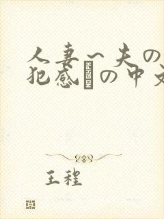 人妻～夫の上司犯感との中文字幕