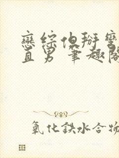 恋综但掰弯恐同直男 笔趣阁