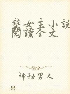 双女主小说免费阅读全文