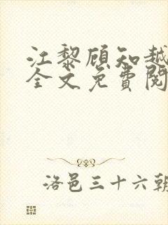 江黎顾知越小说全文免费阅读