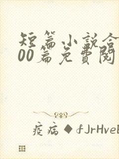 短篇小说合集500篇免费阅读